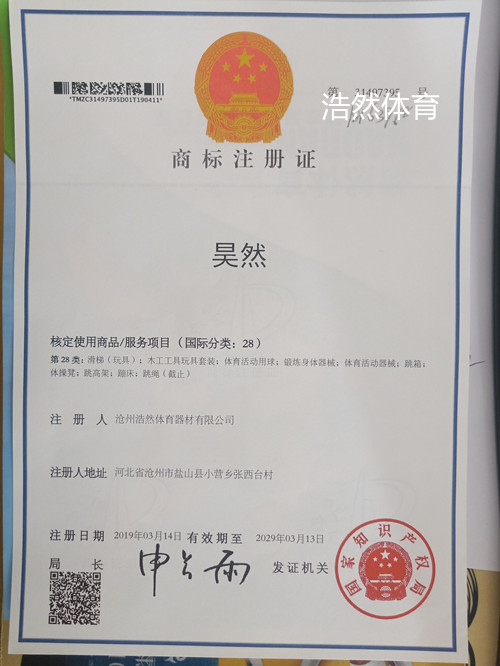 沧州浩然体育器材有限公司商标证书终于收到了